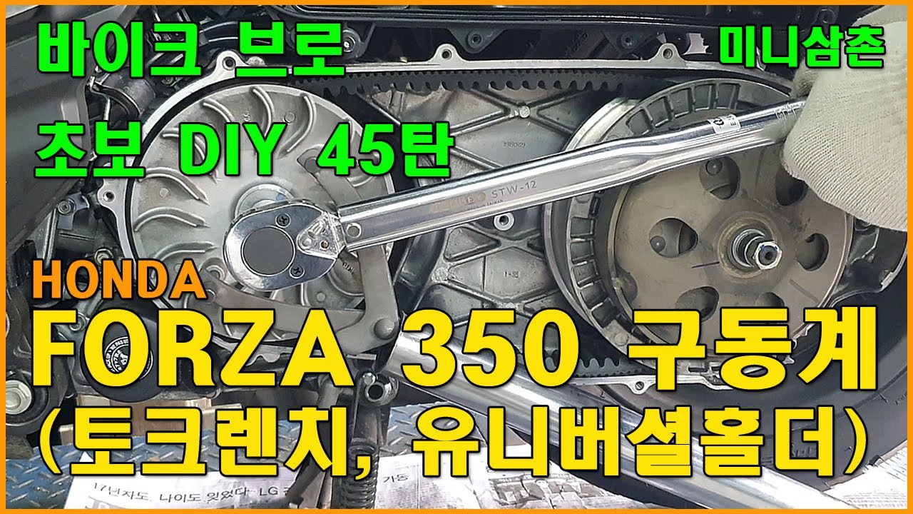 HONDA FORZA 350 구동계 정비, 에어클리너, 토크렌치조임 Check & Cleaning  Scooter CVT (Belt,Variators,Clutch)[기초팁 45탄]