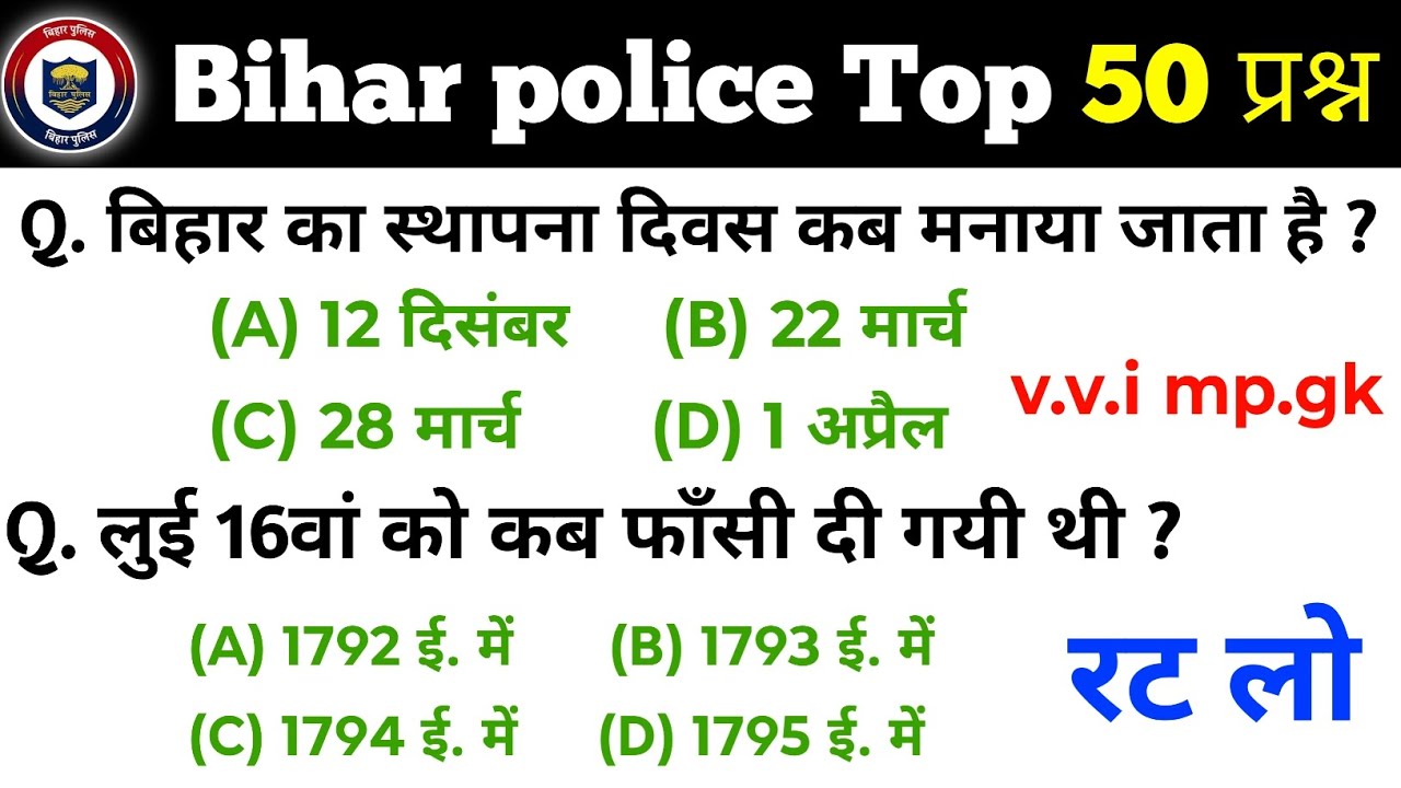 Bihar police previous year question | Bihar police gk | Bihar police gk question answer | Bihar gk