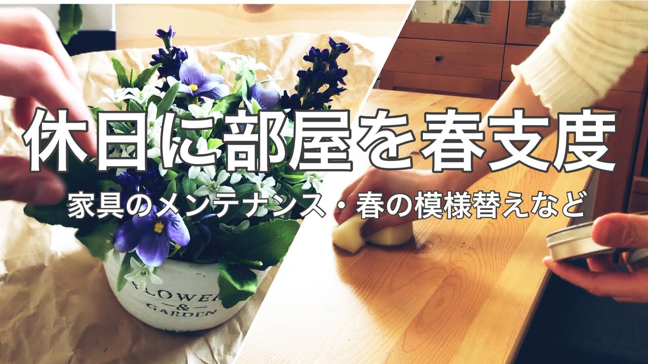 【休日】部屋の模様替えなど春支度をする１日を撮影しました【家具のワックス】