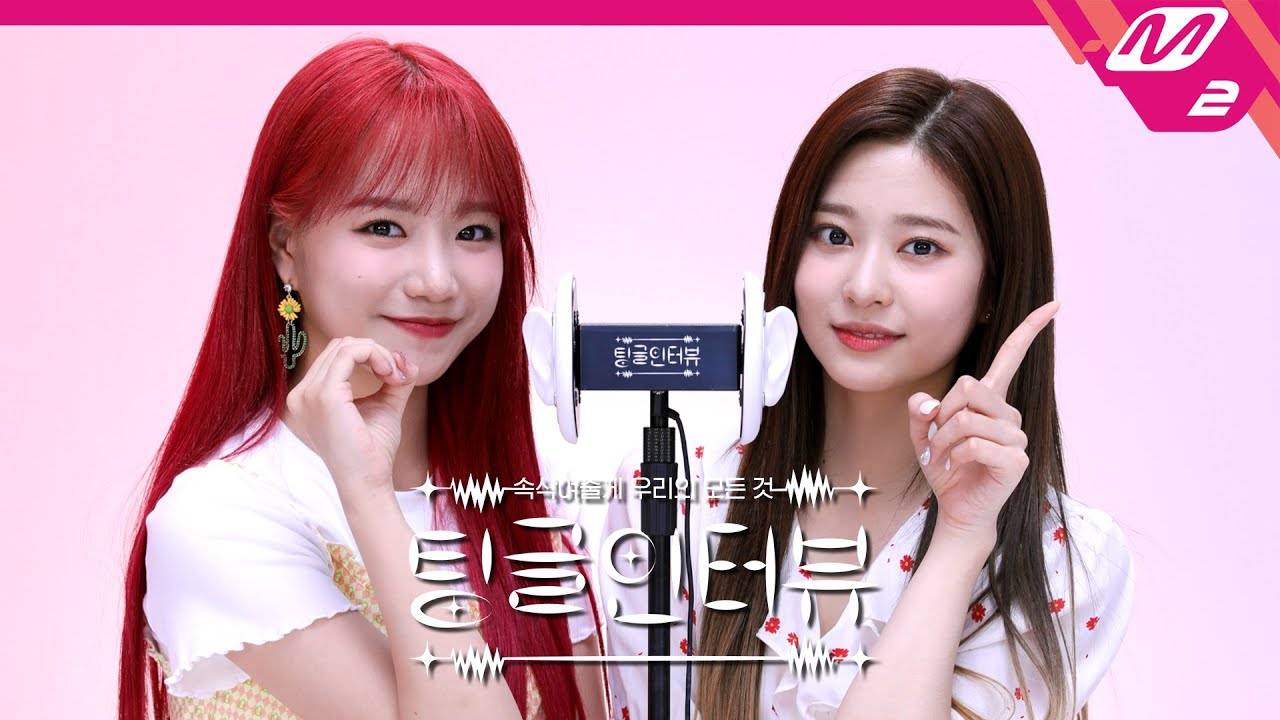 [팅글인터뷰] ASMR로 듣는 '아이즈원 멤버들 사이의 유행어는?' | IZ*ONE 조유리&김민주 편 (ENG SUB)