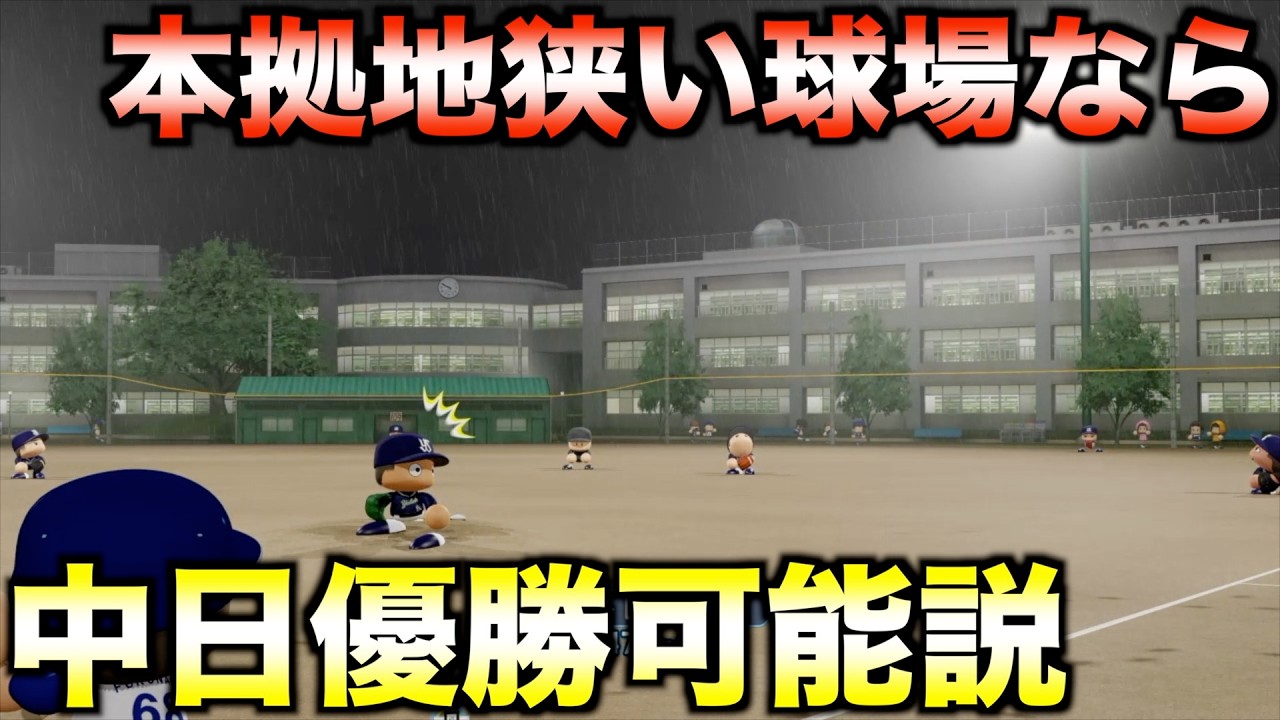 中日ドラゴンズの本拠地を学校グラウンドに移転してみた【パワプロ2024】
