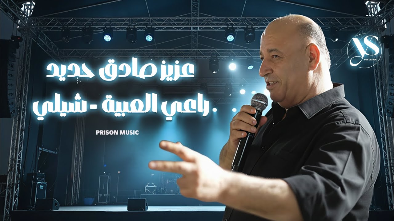عزيز صادق حديد 2026 - راعي العبية - شيلي 🔥🔥 أقوى الأغاني الشعبية 🔥🔥🔥