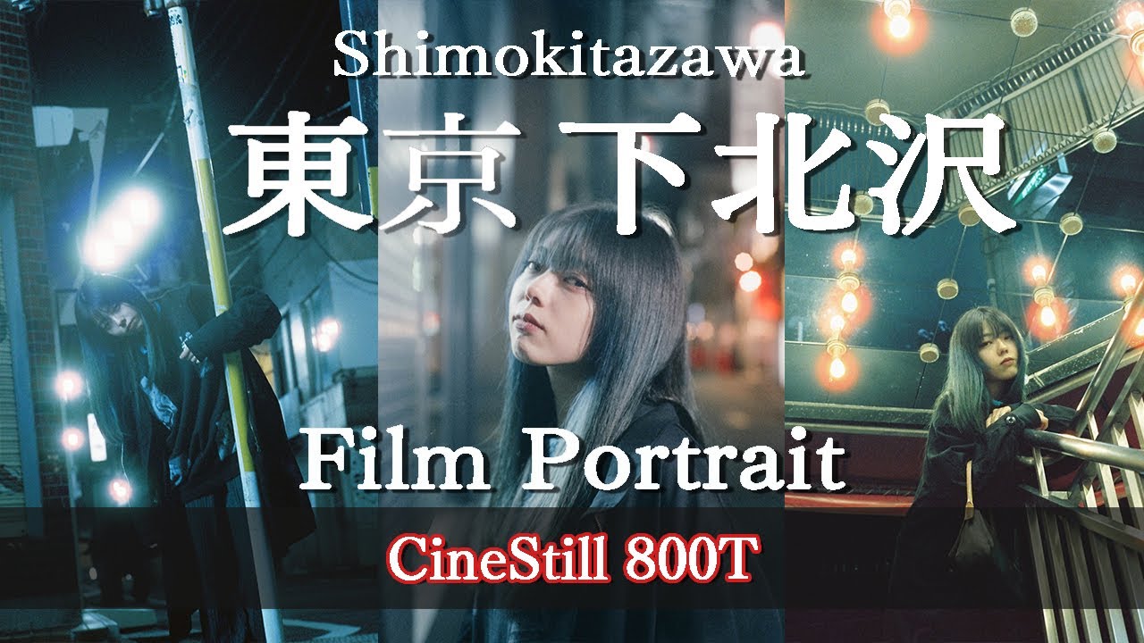【ポートレート撮影】CineStill800T縛りで夜のスナップポートレート in 下北沢【東京シャッターズ】