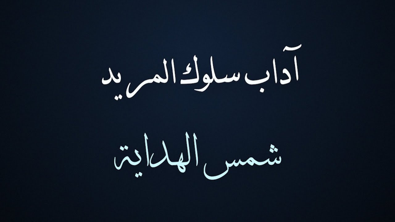 13 - آداب سلوك المريد - شمس الهداية - الشيخ المربي، المرشد - الدكتور معاذ سعيد حوا