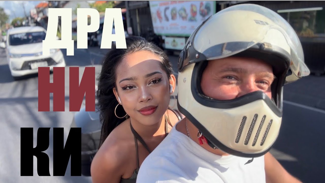 Беженец🇮🇩Бали. БЕЛОРУССКИЕ ДРАНИКИ С БАЛИЙКОЙ! ИТАЛЬЯНЕЦ-КОНКУРЕНТ.КОЛБАСА,ЗА КОТОРУЮ МОГУТ ПОСАДИТЬ