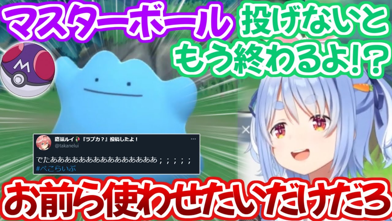 色違いメタモンに遭遇するも何故か野うさぎとの高度な心理戦が勃発しルイ姉が見守る中、捕獲に失敗してしまうぺこちゃん【ホロライブ 切り抜き動画 兎田ぺこら メタモン 耐久 鷹嶺ルイ】
