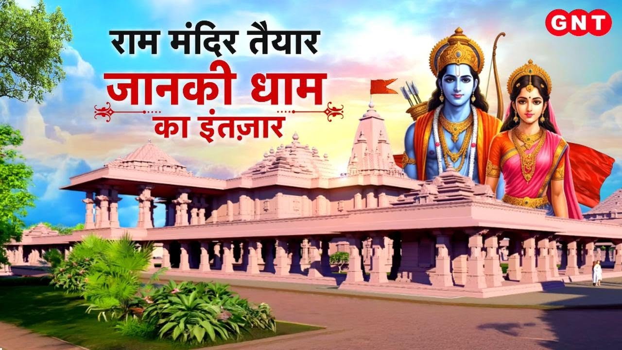 Bihar के सीतामढ़ी में जानकी धाम का भूमि पूजन, मां सीता का भव्य मंदिर कैसा होगा, क्या खासियत होगी?