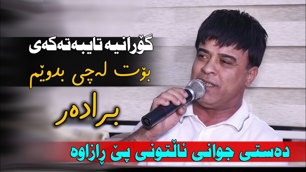 Bestun Kurdistani 2024 ~ Bradar ~ Dasti Jwani ( Danishtni Rekan Swedi ) Track 2