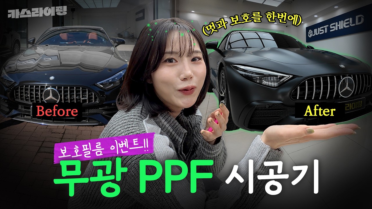 [구독자 이벤트] AMG SL43 x 저스트쉴드 무광 PPF 시공기! #카스라이팅 #저스트쉴드 #PPF