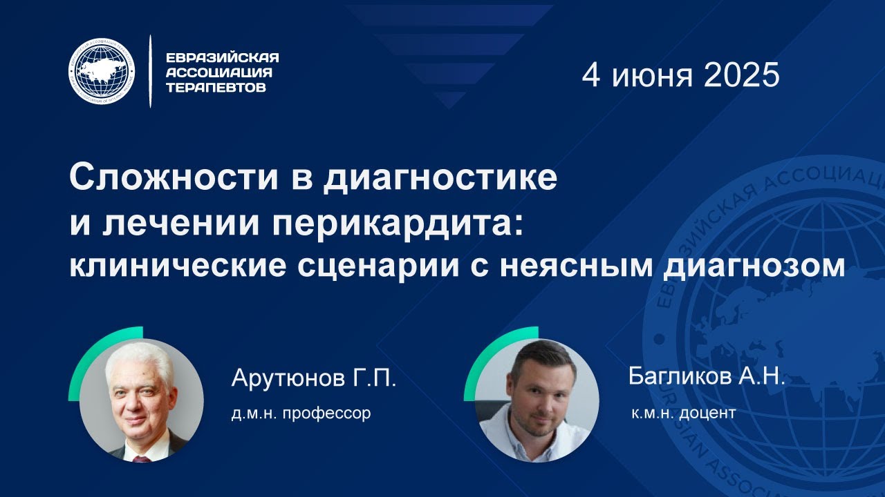 Сложности в диагностике и лечении перикардита: клинические сценарии с неясным диагнозом