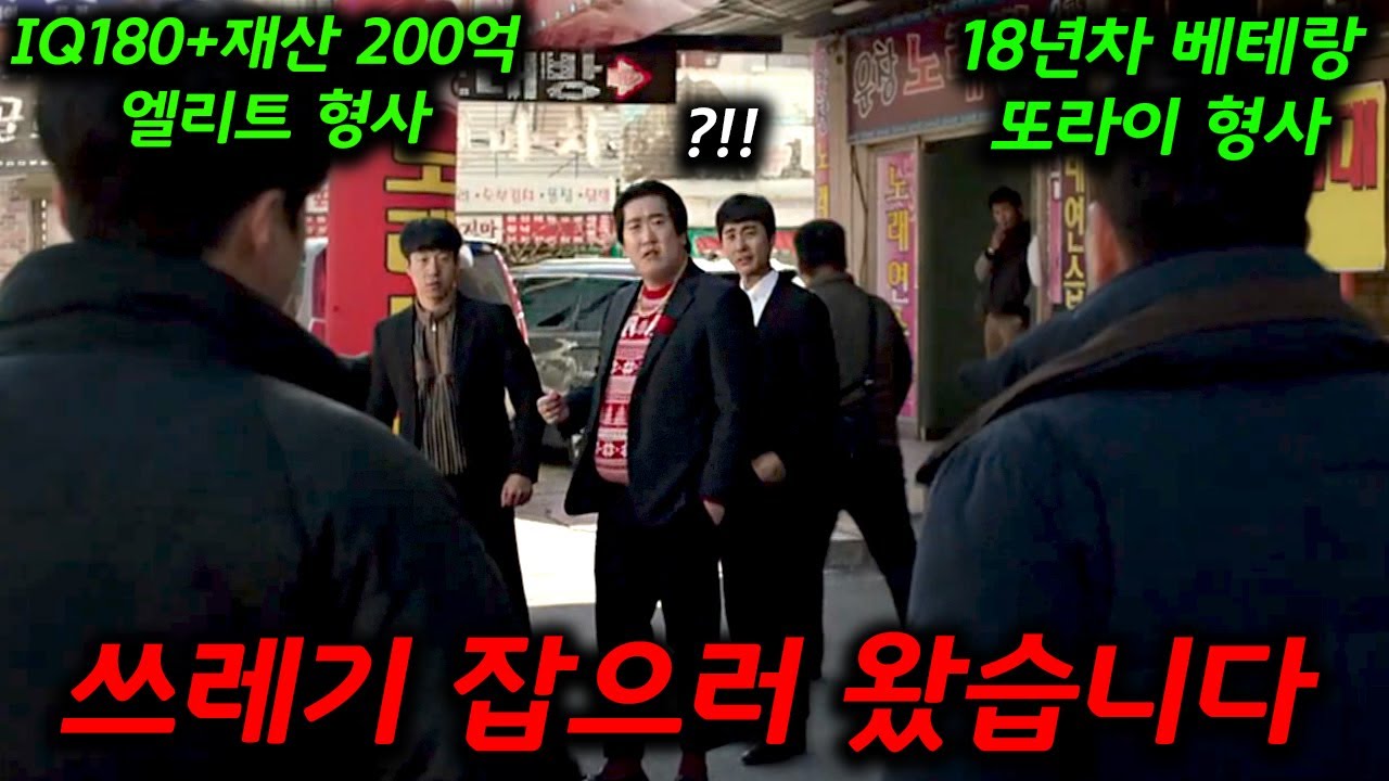 18년 차 베테랑 또라이 형사와 재산 200억 상속 받은 9년 차 IQ180 엘리트 형사가 인간 쓰레기들 잡으러 다니는 핵꿀잼 사이다 한국 드라마 몰아보기!!