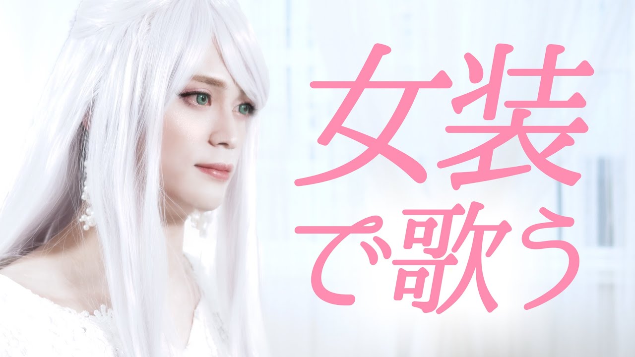 (Cover) Aoi Teshima - Asu he no Tegami / 本気で女装した俺が歌ってみた