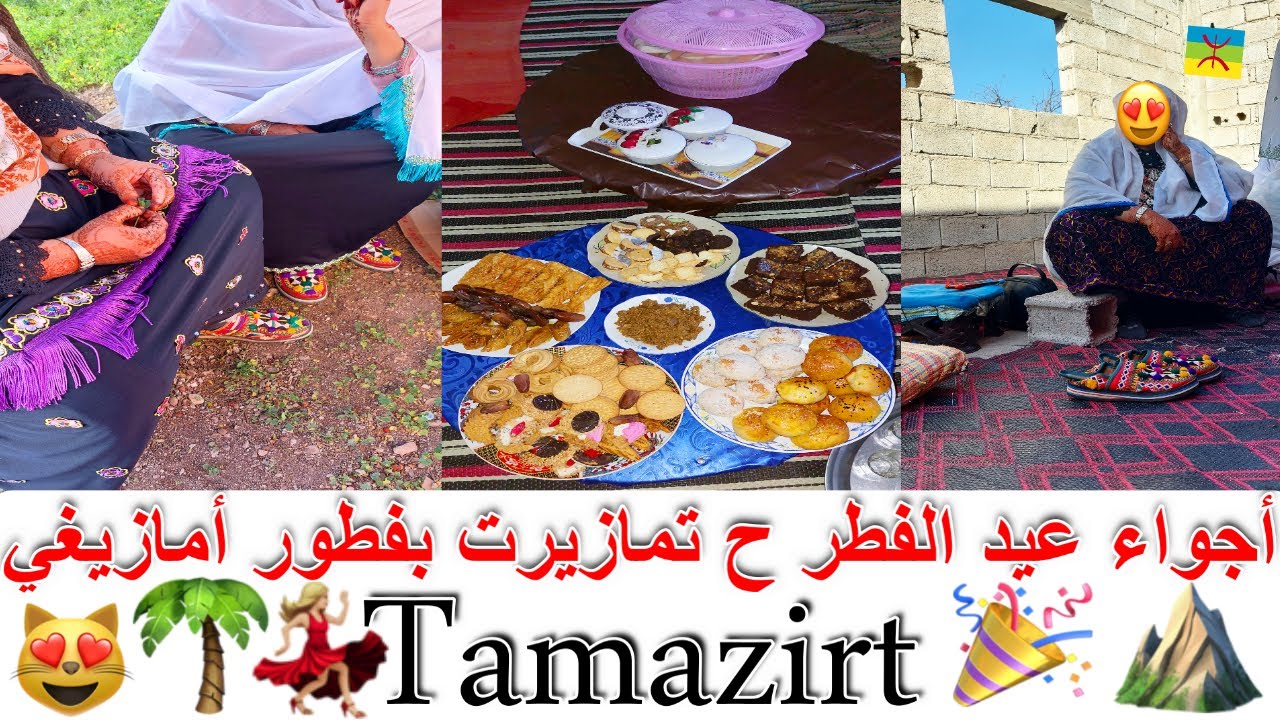 أجواء عيد الفطر حَ تمازِيرت اينو🎉فطور أمازيغي🌄🌴منطقة تستحق الزيارة💖✨4K🗺 ♓Targa N'touchka