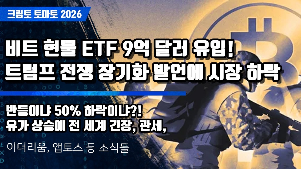 03/04) 비트 현물 ETF 9억 달러 유입! 트럼프 전쟁 장기화 발언에 시장 하락, 반등이냐 50% 하락이냐?!유가 상승에 전 세계 긴장, 관세,