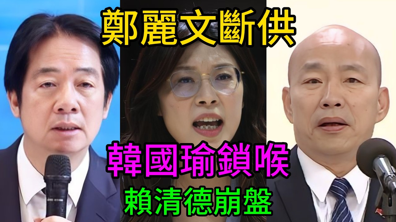 震撼！鄭麗文歐洲奇襲斷綠營命脈，韓國瑜內外夾擊一劍封喉，賴清德執政根基徹底崩塌！ #鄭麗文 #賴清德 #韓國瑜 #兩岸和平