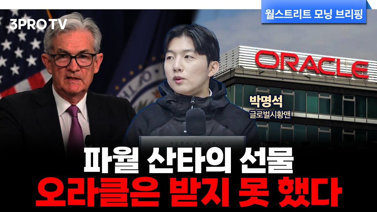 [25.12.11.시황] 파월 비둘기 연설에 뉴욕증시 급등.. 오라클, 매출 부진에 시간외 급락 | 박명석 글로벌시황맨 [월가 뉴스레터]