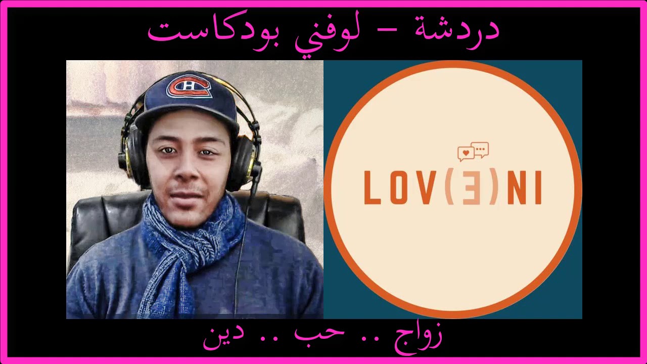 دردشة حول الزواج والحب والدين واشياء أخرى