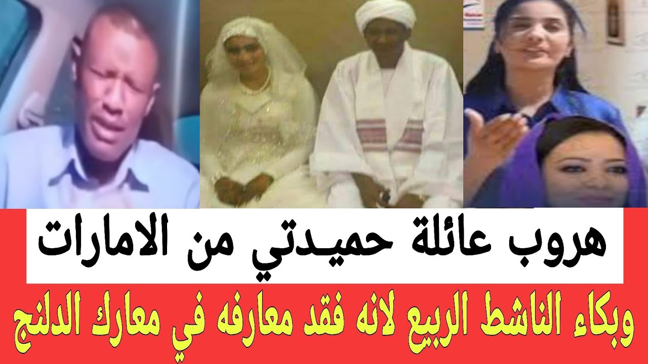 هـروب جماعي لعائلـة دقلـو من دويلة الإمـارات وبكـاء الربيع لانه فقد معارفه في معارك الدلنج الاخيرة 