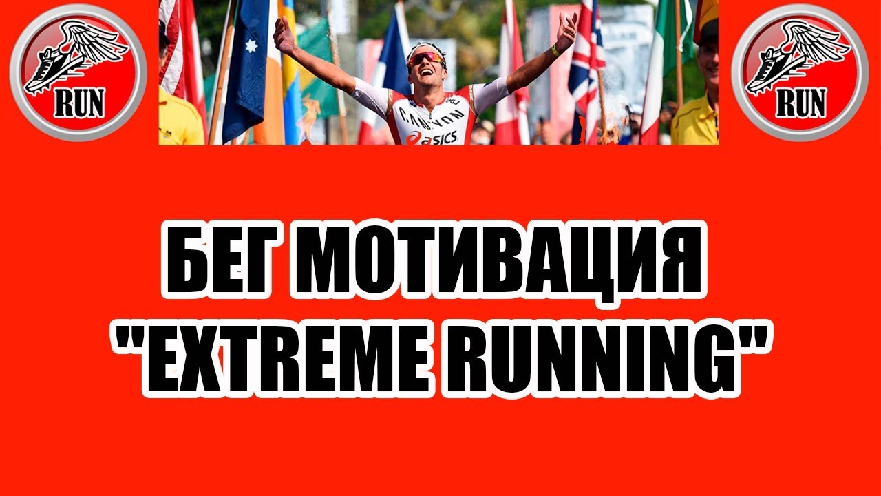 БЕГ МОТИВАЦИЯ "EXTREME RUNNING"