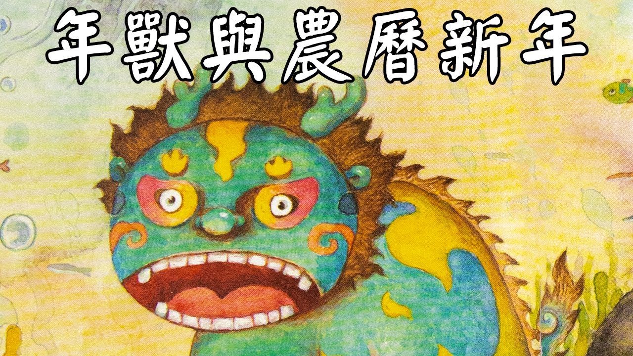 年獸的故事 - 繪本故事粵語 （#年獸 #農曆新年 #春節 #過年 #年獸的傳說 #新年故事 #春節起源 #新年故事粵語）