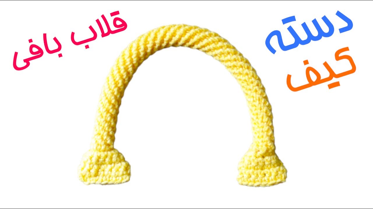 دسته کیف - قلاب بافی