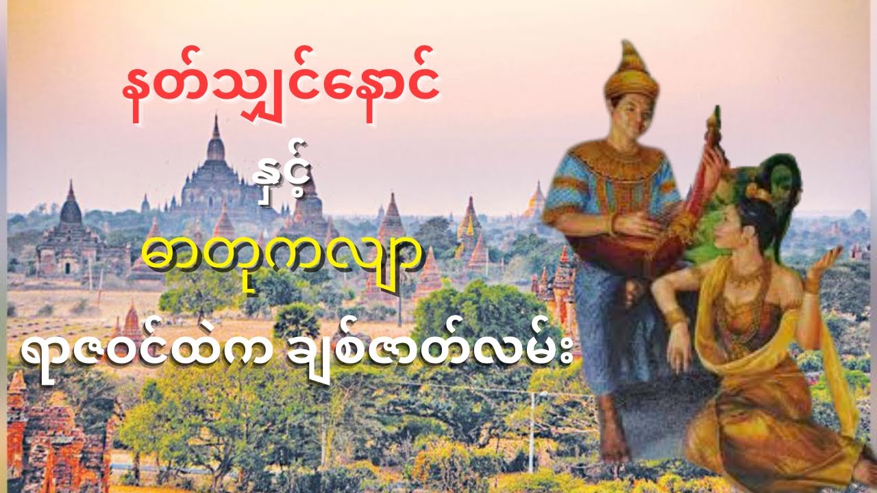 ဒွေလေးတော်ရာဇဓာတုကလျာ နှင့် တူတော် နတ်သျှင်နောင်တို့သည်...