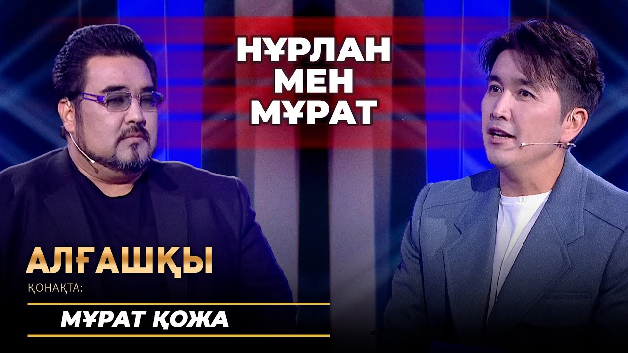 Махаббат жасқа қарамайды | Мұрат Қожа - Алғашқы