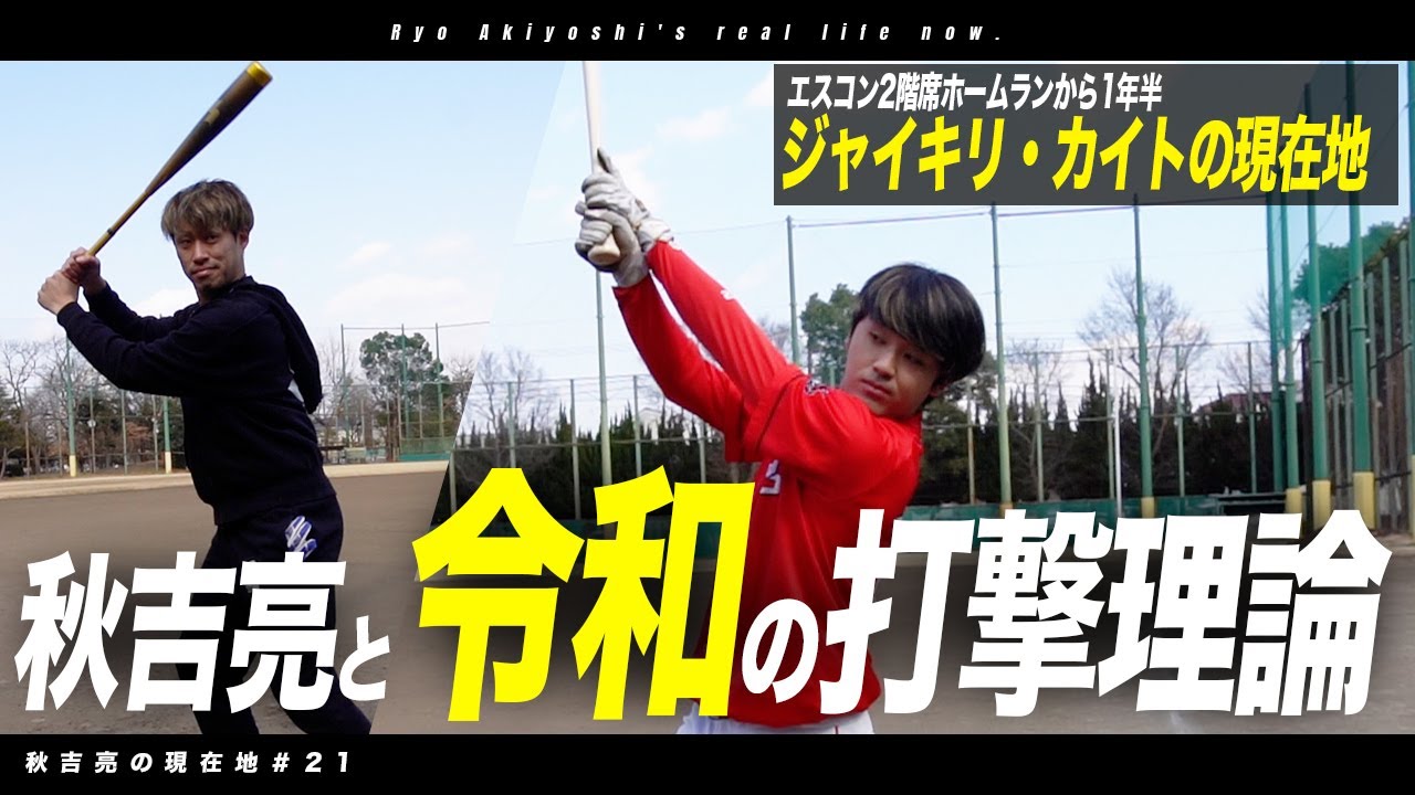 【打撃理論】「ピッチャー特有のクセが邪魔！？」カリスマ野球YouTuberに元プロ投手バッティング初心者が弟子入り/ジャイキリコラボ-現在地21
