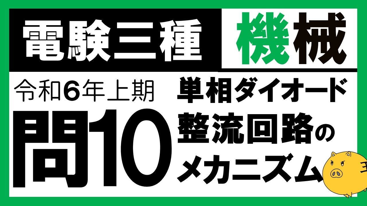 【電験三種】機械 令和6年上期 問10　ダイオード整流回路の動作原理