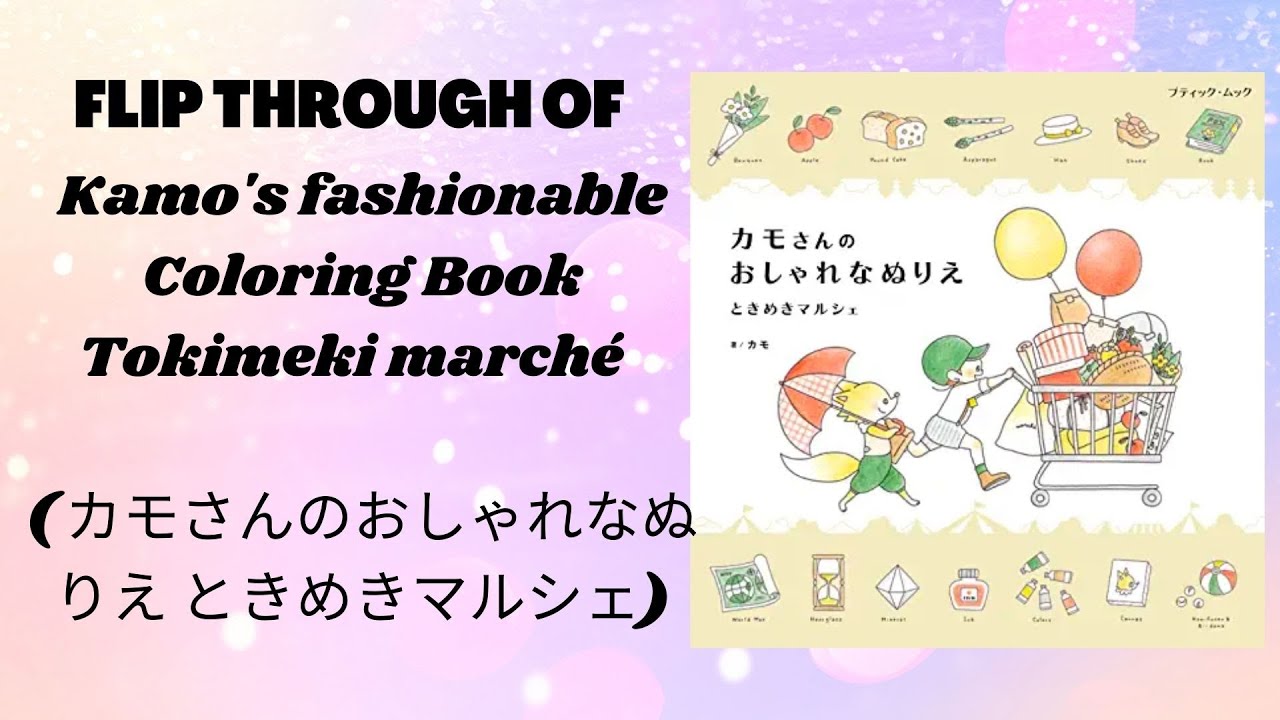 Kamo's fashionable Coloring Book  Tokimeki marché ( カモさんのおしゃれなぬりえ ときめきマルシェ)