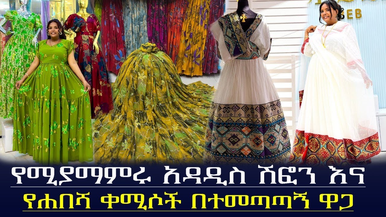 🛑እጅግ በጣም የሚያማምሩ አዳዲስ ሽፎን እና የሐበሻ ቀሚሶች ዋጋ