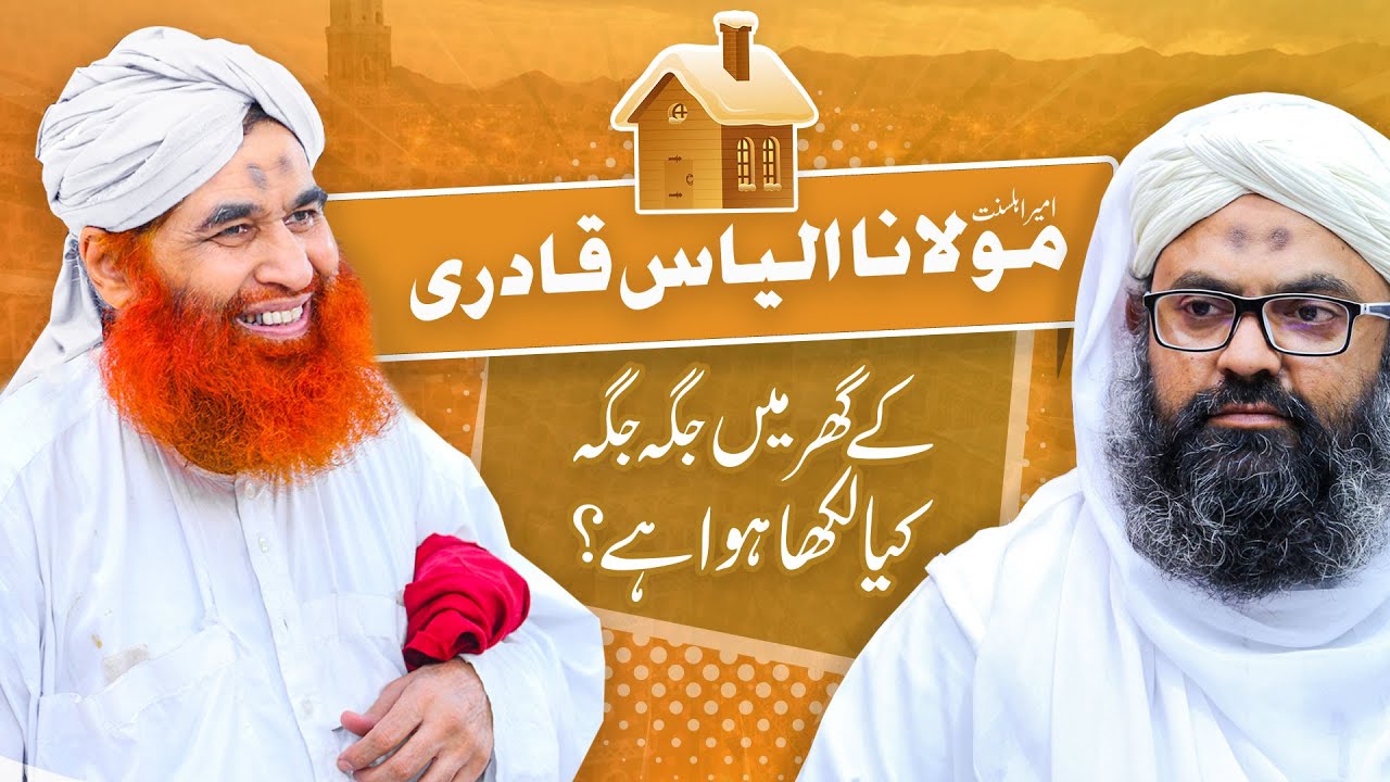 Ameer Ahle Sunnat KI Aik Adat | Maulana Ilyas Qadri Ka Ghar | Rizwan Madani