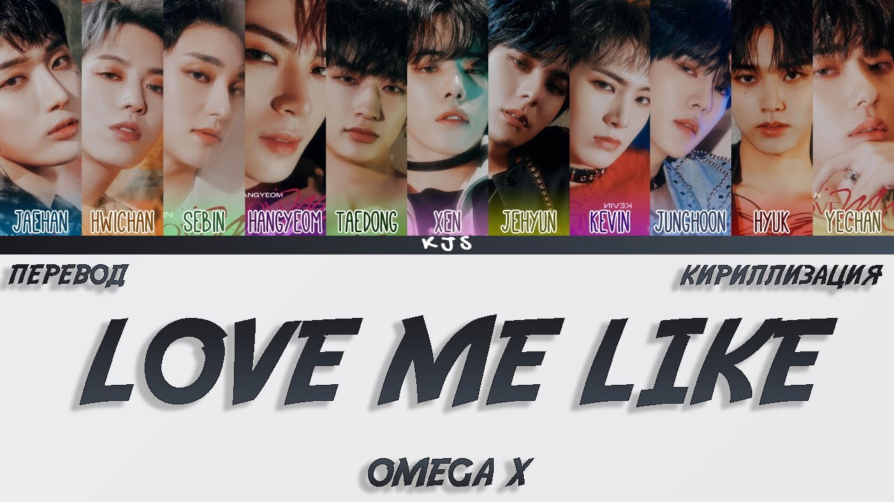 OMEGA X - LOVE ME LIKE [ПЕРЕВОД/КИРИЛЛИЗАЦИЯ/COLOR CODED LYRICS]