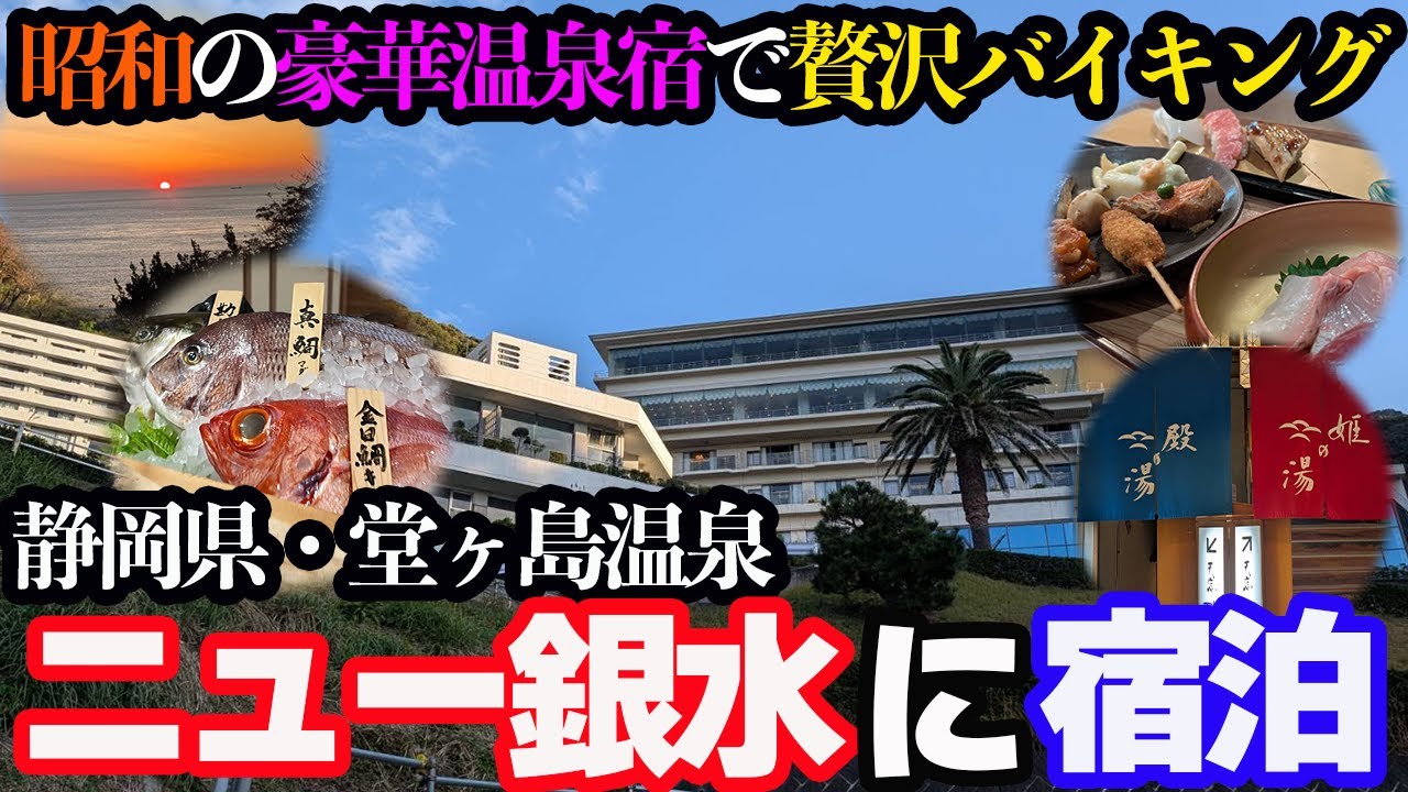 【贅沢】堂ヶ島温泉「ニュー銀水」に泊まり、圧巻の豪華バイキングと温泉をひたすら堪能する1泊2日。お寿司・天ぷら・地魚も全部食べ放題！！