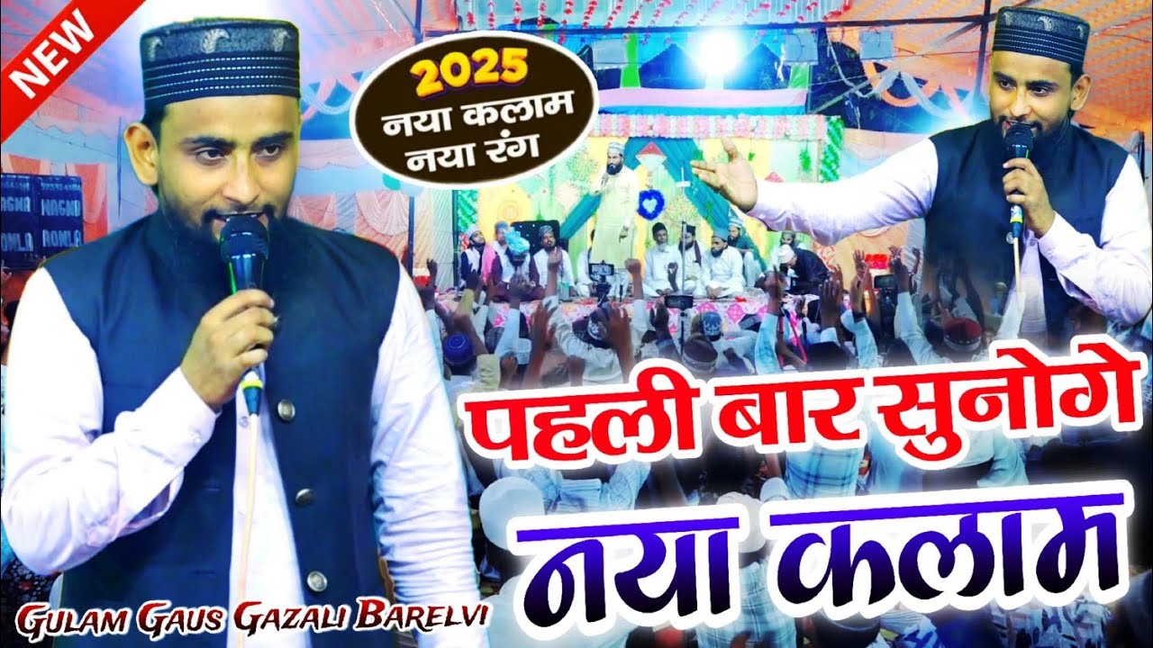 आशिक़ी के लिए ओर क्या चाहिए नात 2025 - न्यू नात शरीफ - by gulam gaus gazali naat 2025 - new kalam 