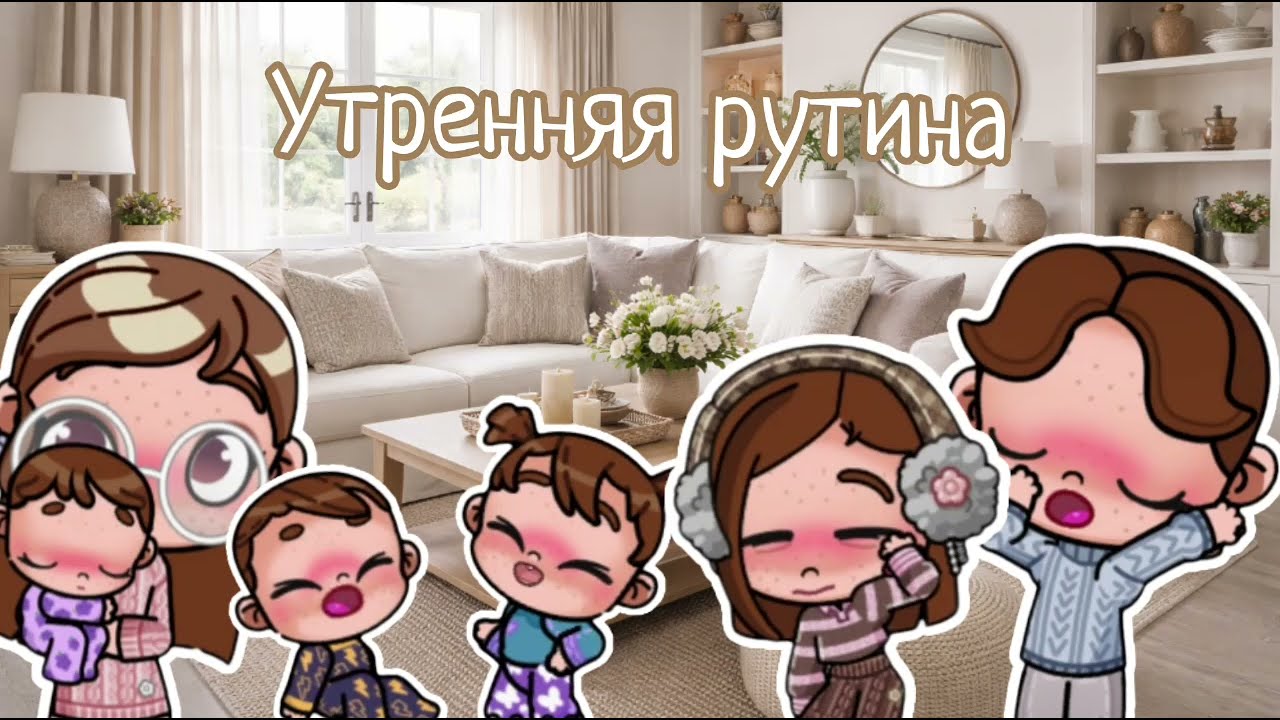 ~•°Утренняя рутина🍰🌨