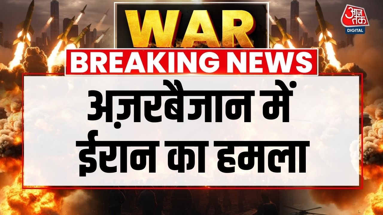 Iran Attacks On Azerbaijan: Iranian Drone से Azerbaijan के International Airport पर Attack | AajTak