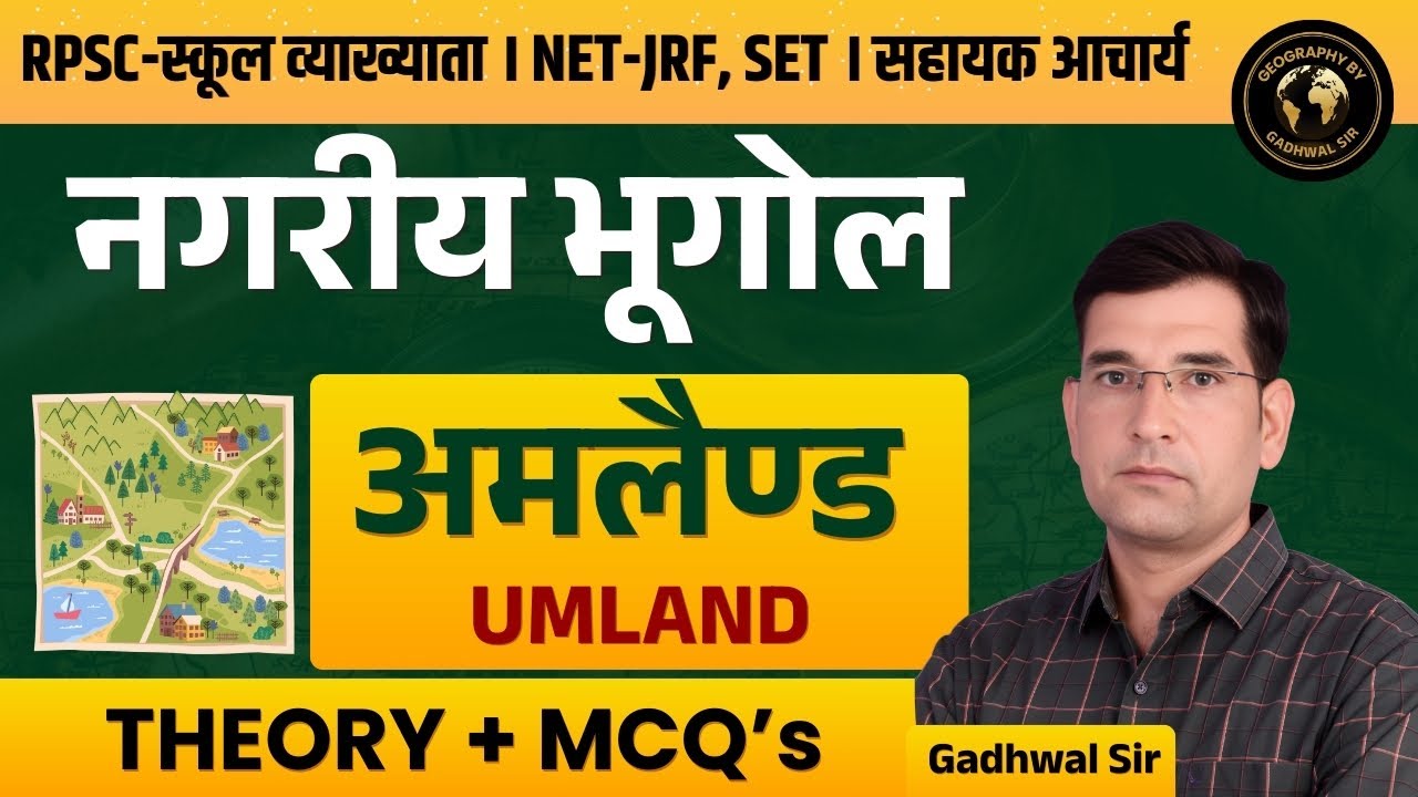 NAGARIY BHUGOL | UMLAND | नगरीय भूगोल | अमलैण्ड | RPSC School Lecturer | NET JRF | SET | MCQs