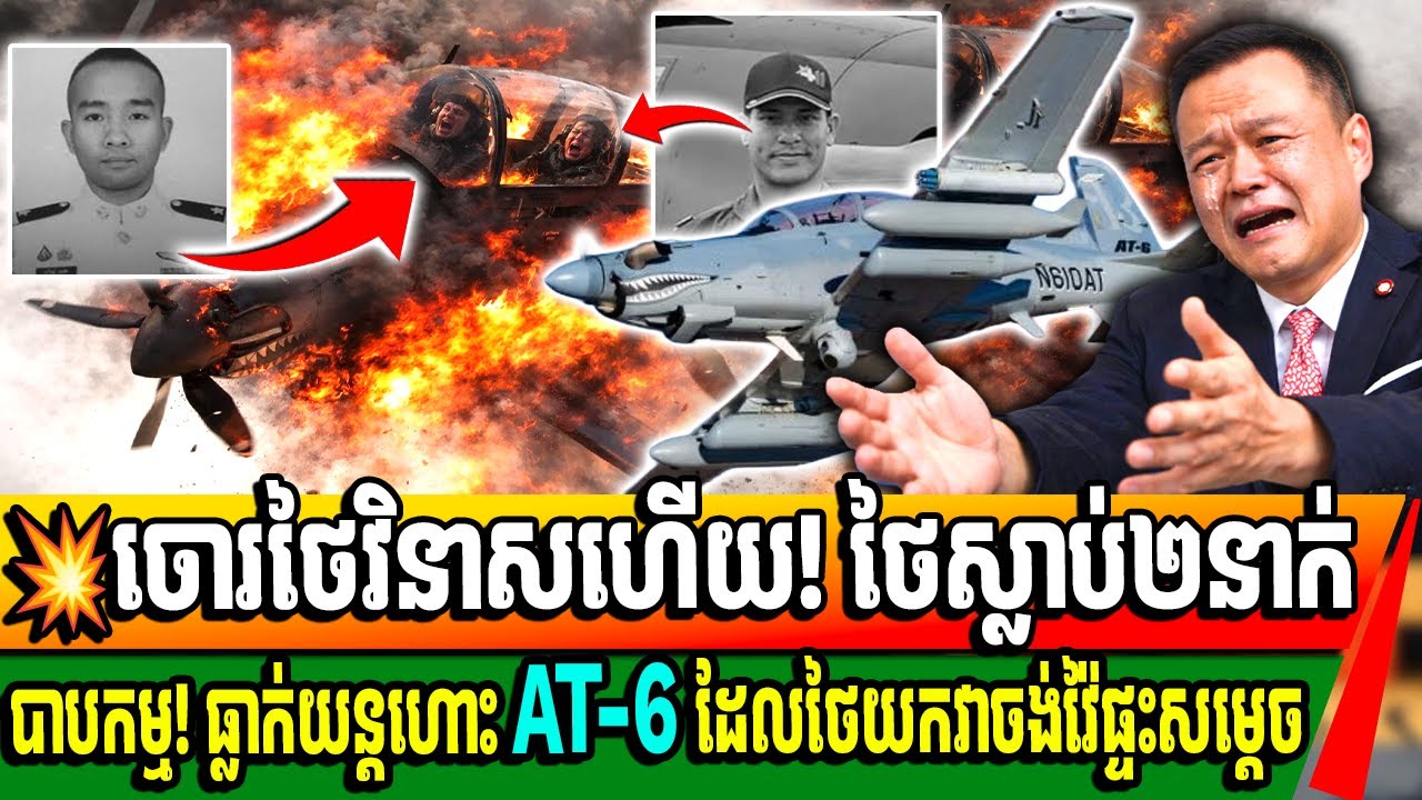 សង្ស័យអាមេរិក ផ្តាច់ប្រព័ន្ធទេ! មុននេះបន្តិចយន្តហោះ AT-6បានធ្លាក់ យ៉ាងធ្លាក់ហើយសម្លាប់មនុស្ស២នាក់