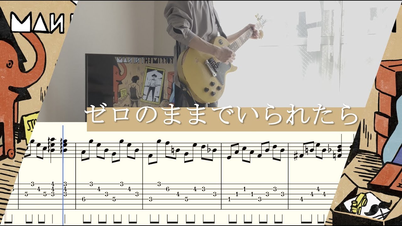 【tab譜】ゼロのままでいられたら / Official髭男dism ギター