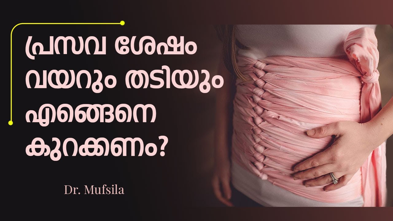 പ്രസവ ശേഷം വയറും തടിയും കുറയാൻ | vayar kurakkan after delivery | weight loss tips after delivery