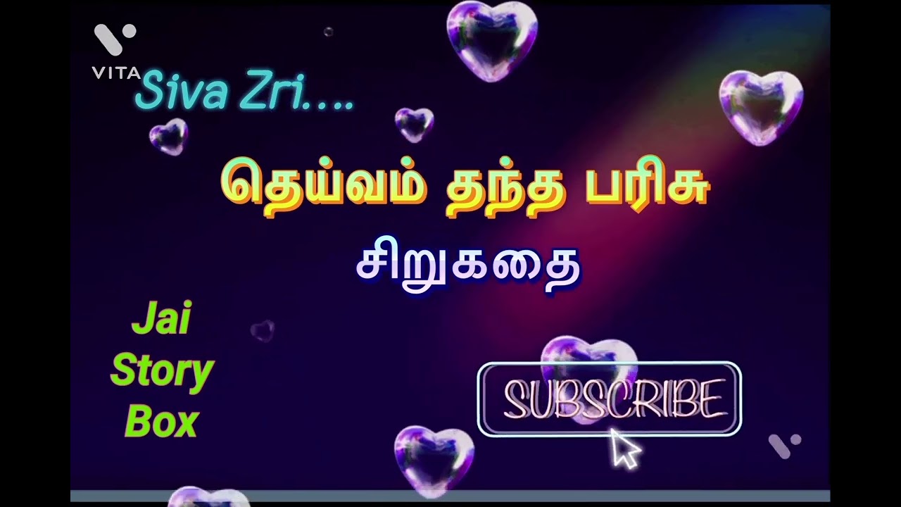 தெய்வம் தந்த பரிசு/அர்த்தமுள்ள சிறுகதை/Tamil audio Novel