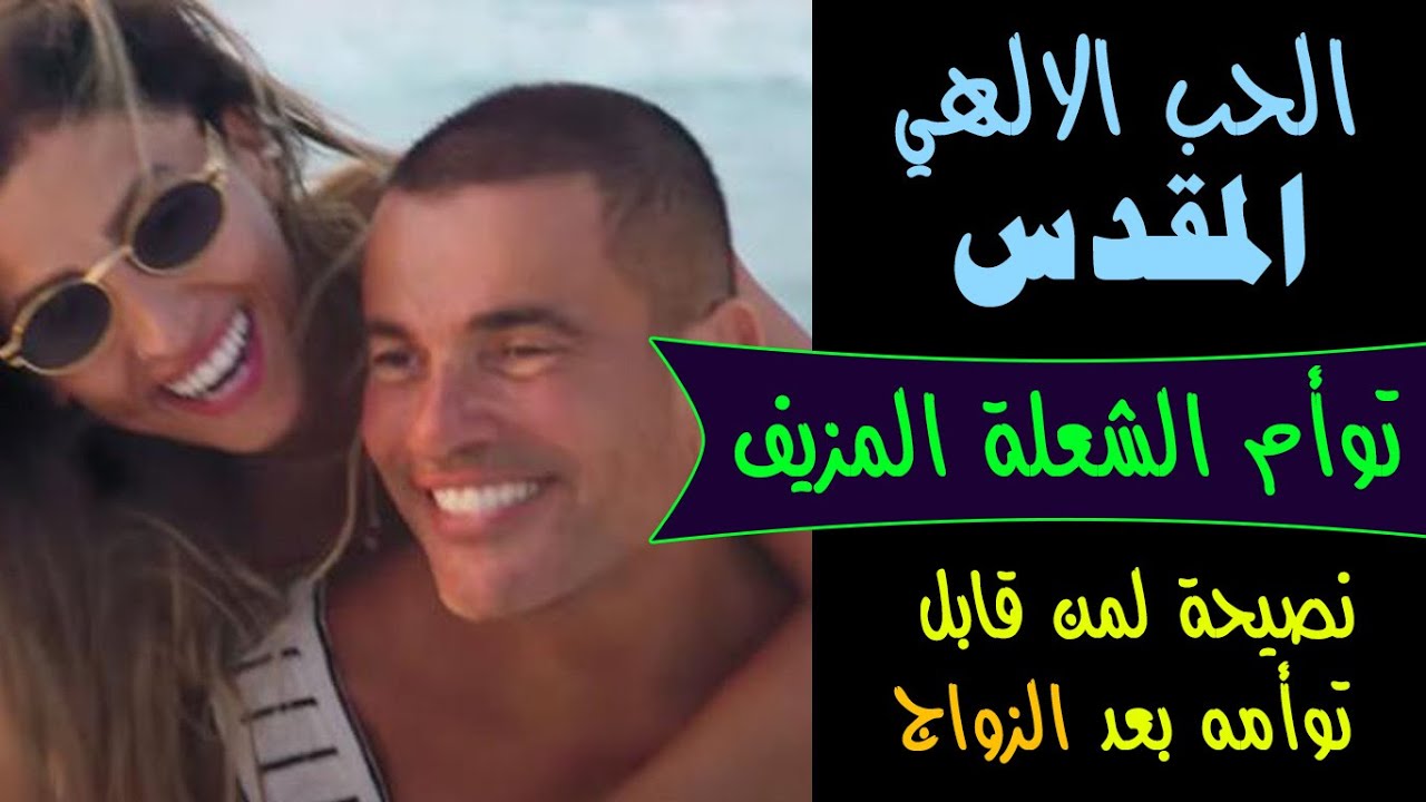 الحب الالهي المقدس ومن هو توأم الشعلة المزيف؟ ونصيحة لمن قابلوا توأم شعلتهم بعد الزواج