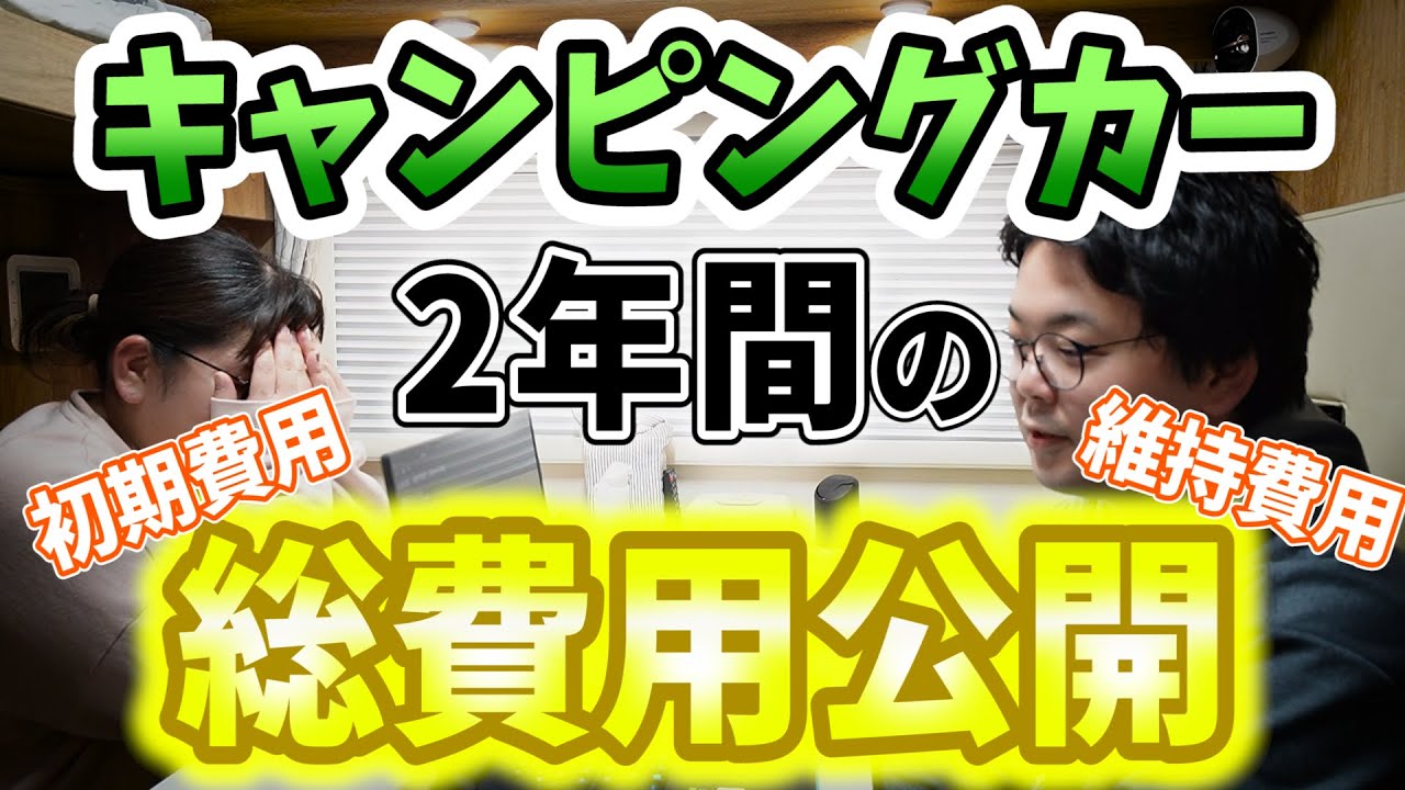 【費用大公開】安いの？高いの？キャブコン型キャンピングカー購入から2年！初期費用と2年間でかかった維持費用の総額を公開します！