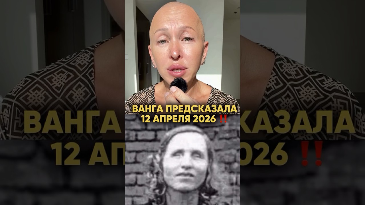 Срочно! Ванга Предсказала 12 Апреля 2026 / Разверни Описание