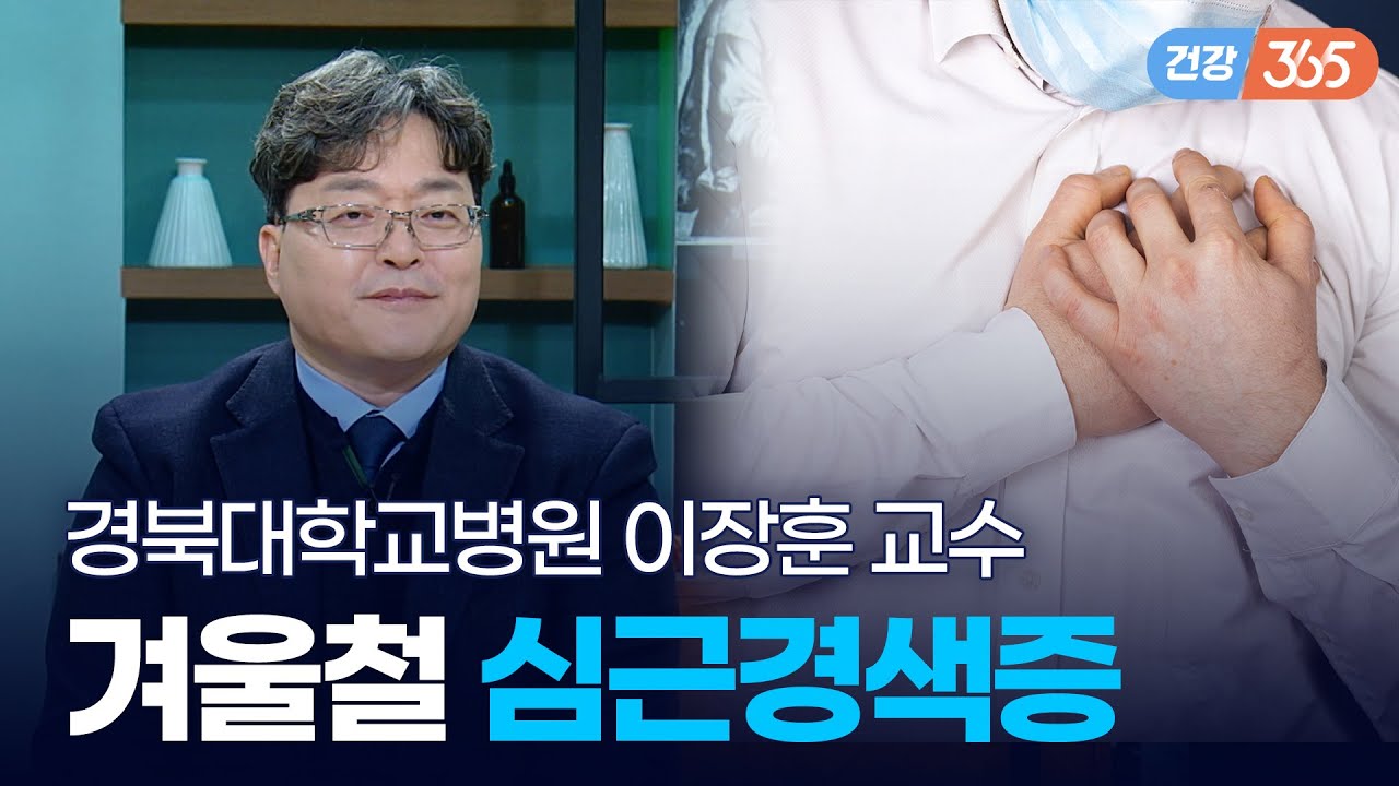 겨울철 더 조심해야 할 심장｜겨울철 심근경색증 [TBC클리닉건강365]