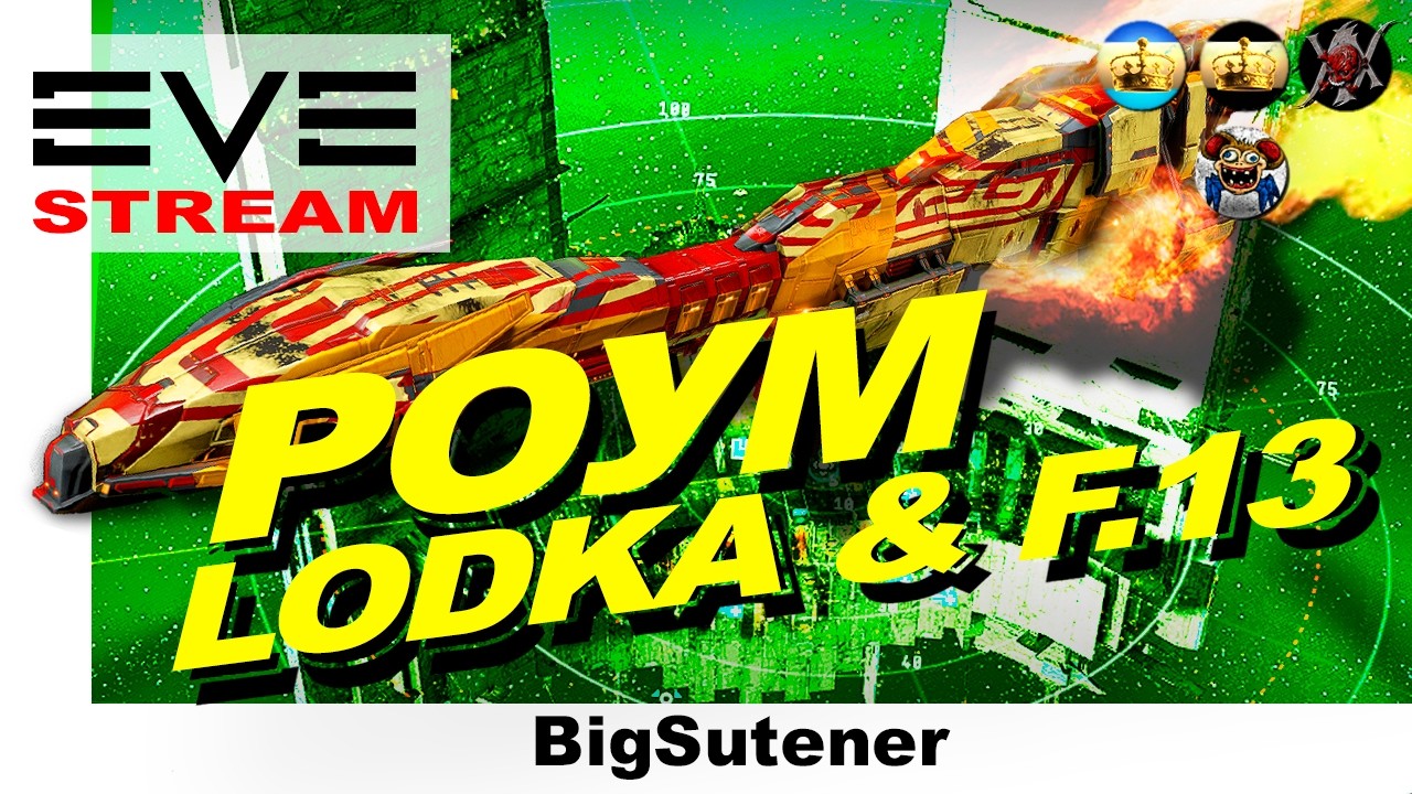 EVE ONLINE: 💥 Обучение F.13 / LODKA 💥 Eve Online - подключаемся!