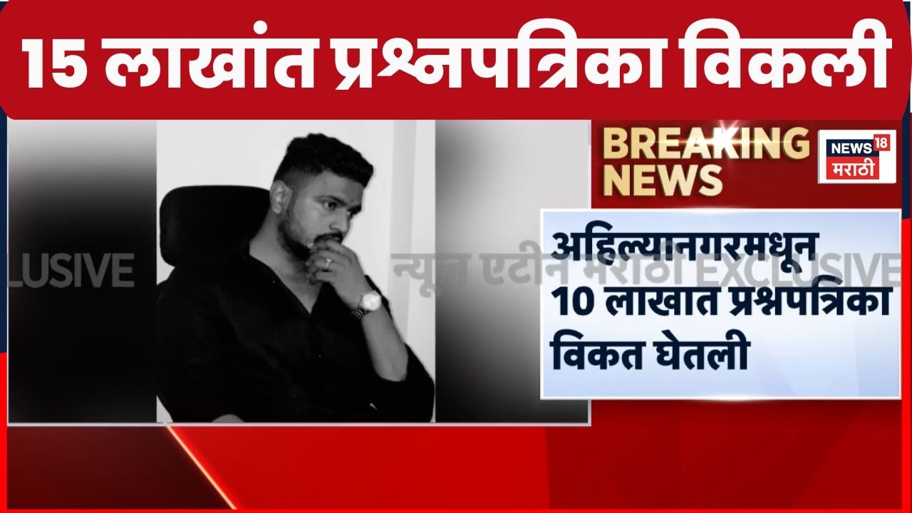 NEET Exam Leak News | पेपरफुटी प्रकरणाचं नाशिक कनेक्शन समोर | Marathi News