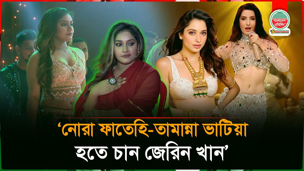 আমাকে আইটেম গার্ল বললে ভালো লাগবে : জেরিন | Jerin Khan