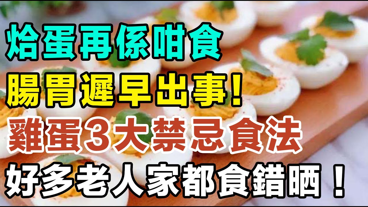 烚蛋再係咁食，腸胃遲早出事！好多老人家都食錯晒！雞蛋3大禁忌食法！ #養生唔好中伏 #食物真相揭秘 #廚房智慧 #飲食要清淡 #食得健康 #你唔知的營養知識 #銀髮族 #街市買餸攻略